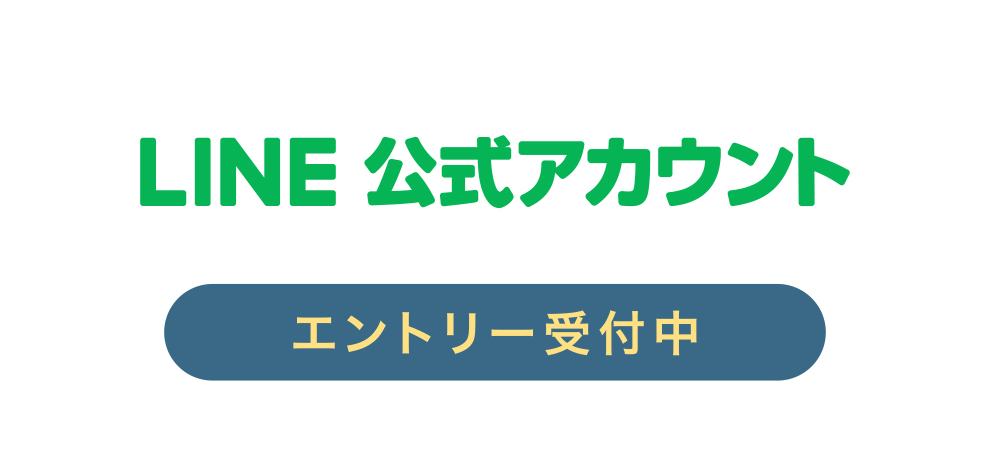 LINE公式アカウント エントリー受付中