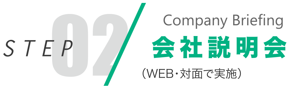 02 会社説明会