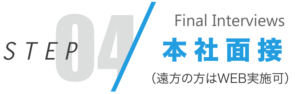 04 本社面接